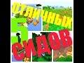 5 ЗАМЕЧАТЕЛЬНЫХ СИДОВ || MINECRAFT PE 0.15.0