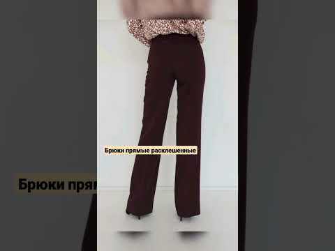 Брюки прямые. #мода #красота #одежда #стиль #брюки