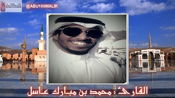 سورة الأحقاف كاملة من صلاة القيام في جامع الفرقان بجدة || للقارئ محمد بن مبارك عاسل