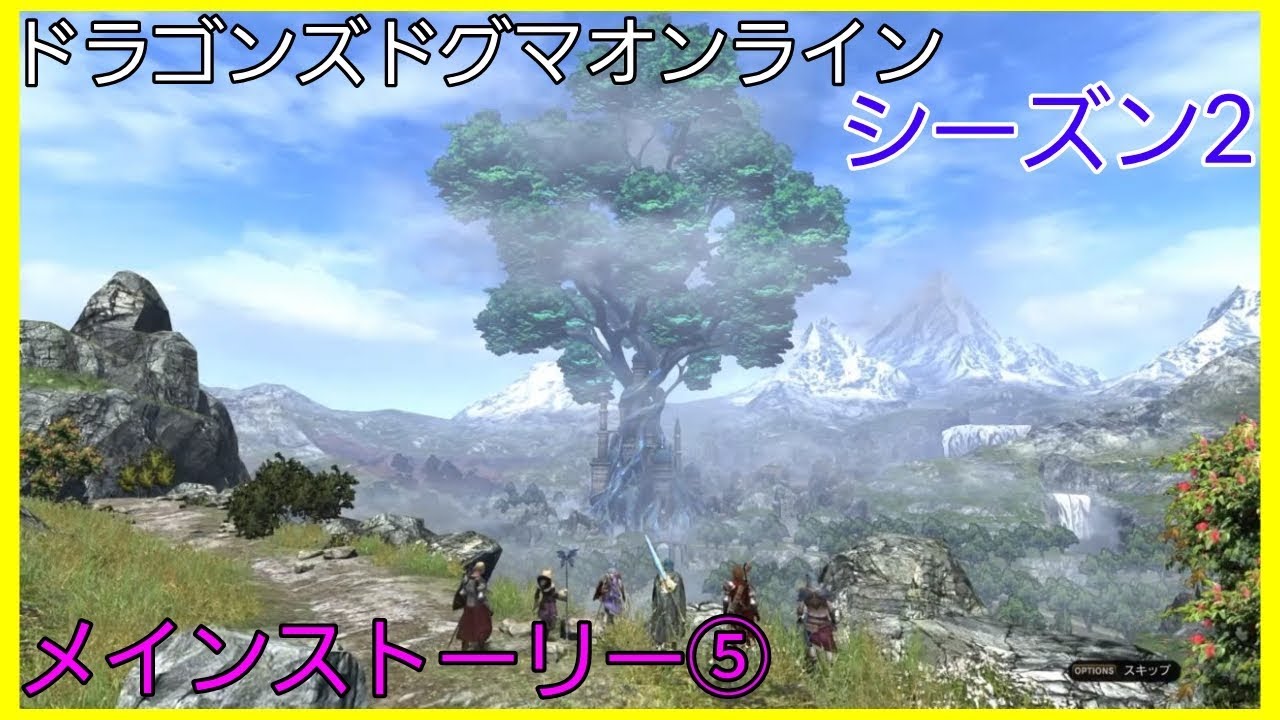 Ddon ドラゴンズドグマオンライン メインストーリー５ シーズン２ー２ Youtube