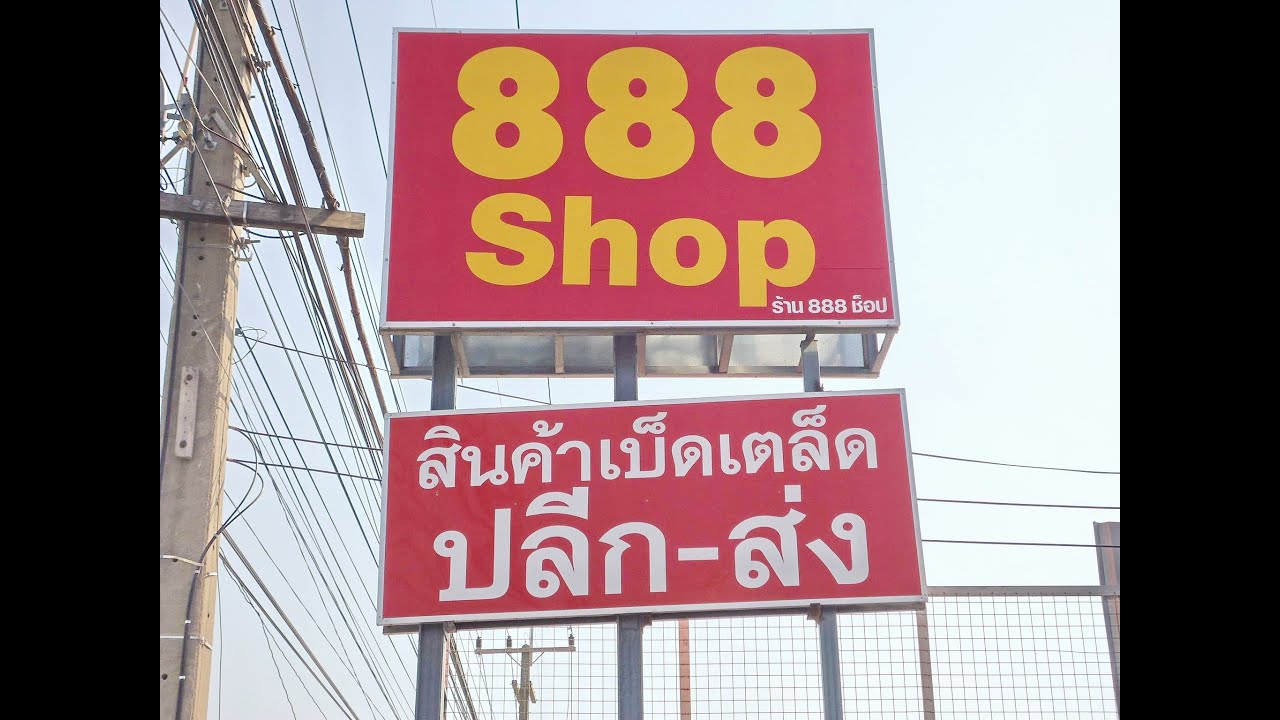 888Shop ! ขายส่งสินค้า\