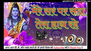 Mere Sar Pe Sada Tera Hath Rahe Bhole Baba Tu Hamesa Mere Sath Rahe Supar Bass boosted Bhakti Song S