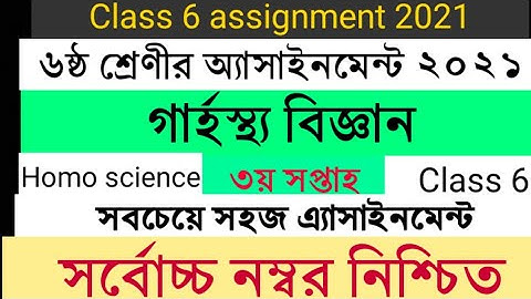 গার্হস্থ্য বিজ্ঞান অ্যাসাইনমেন্ট ৬ষ্ঠ শ্রেণী | ৩য় সপ্তাহ | Class 6 Home science assignment | Garosto