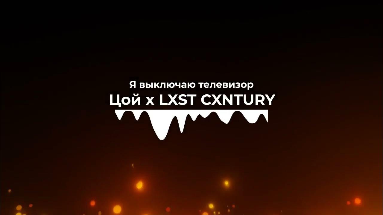 Odium lxst cxntury обложка. кончится лето odium. цой следи. Yaukoshi lxst cxntury цой кончится odium v2. кончится одиум.