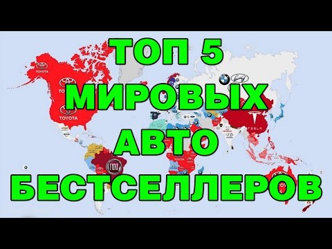 ТОП 5 Самых Продаваемых Авто за всю историю Автомобилестроения!