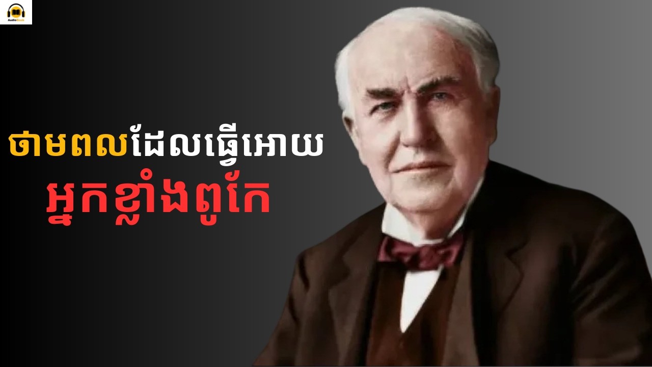 ថាមពលដែលធ្វើអោយអ្នកខ្លាំងពូកែ