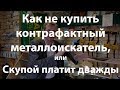 Как не купить контрафактный металлоискатель, или Скупой платит дважды