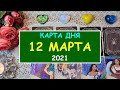 ЧТО ЖДЕТ МЕНЯ СЕГОДНЯ? 12 МАРТА 2021. КАРТА ДНЯ. Таро Онлайн Расклад Diamond Dream Tarot