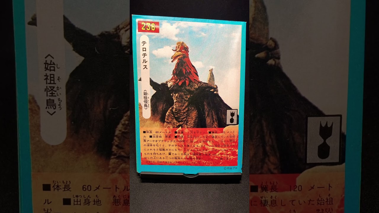 テロチルス【帰ってきたウルトラマン：大怪鳥テロチルスの謎】始祖怪鳥