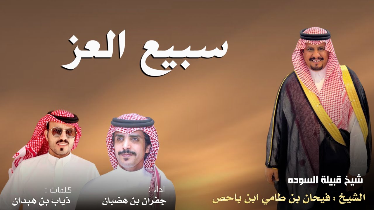 سبيع العز | كلمات الشاعر : ذياب بن هبدان | اداء : جفران بن هضبان | حصريا 2025