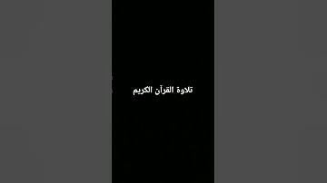 #اكسبلور #المصحف #quran #الرحمن #foryou #القرآن_الكريم #لايك #ترند #تلاوة_خاشعة