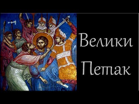 Тајна празника - Велики петак