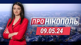 ПРО НІКОПОЛЬ. Обстріляли храм та школу. Інтерв'ю з Євгеном Євтушенко. Рекорд з легкої атлетики