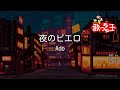 【カラオケ】夜のピエロ / Ado