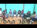 መደብ ዕላል ጋዕዳ  | New Eritrean show 2020 | Part 1