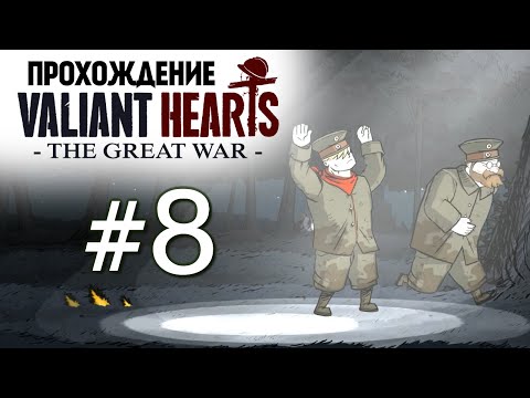 Видео: Valiant Hearts: The Great War. Побег из Лагеря (Стелс) #8