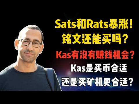   Sats和Rats暴涨 铭文还能买吗 Kas有没有赚钱机会 Kas是买币合适还是买矿机更合适 Brc20 Kas 矿机 Btc Eth