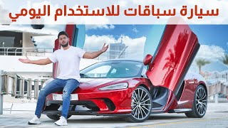 Review Mclaren GT تجربة مكلارين جي تي 2021