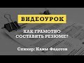 Видеоурок «Как грамотно составить резюме?»