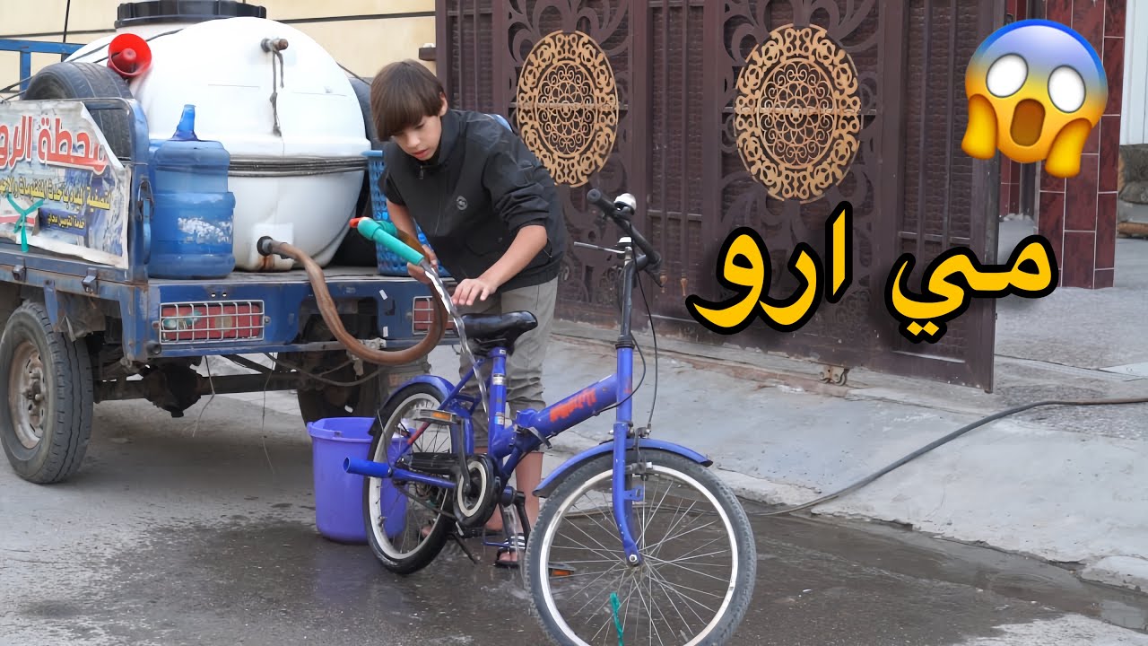 تحشيش مروان اخوي غسل بيسكلة  بمي ارو وصارت مشكلة | كرار الساعدي