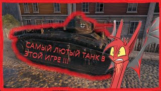 Pz.Kpfw. B2 740 (f) - САМЫЙ ЛЮТЫЙ ТАНК !