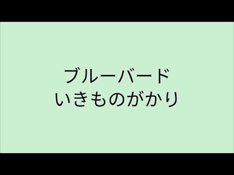 【歌詞付き】ブルーバード - いきものがかり