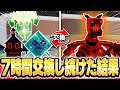 【約7時間】交換配信をし続けて”最強拠点”を目指してみた！
