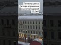 В центре Санкт-Петербурга здания ограничены высотой 23,5, чтобы быть ниже Зимнего дворца!