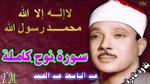 71  سورة نوح كاملة   الشيخ عبد الباسط عبد الصمد تلاوة نادرة