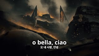 [HOI4] 벨라 차오ㅣBella Ciao - 하츠 오브 아이언 4 DLC 바이 블러드 얼론 테마곡 {FULL VERSION}