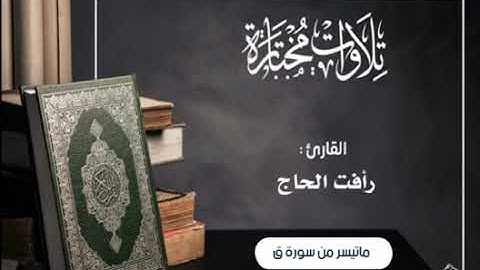 ماتيسر من سورة ق ،،،القارئ رأفت الحاج