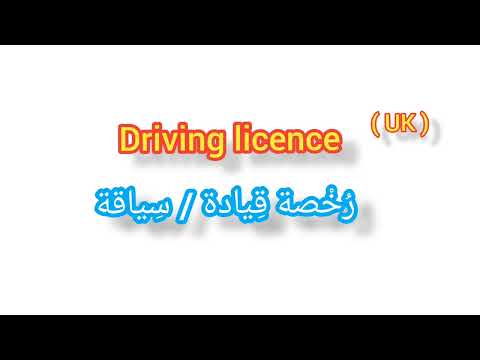 ترجمة كلمة انجليزية الى العربية رخصة سياقة قيادة