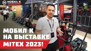 МОБИЛ К на выставке MITEX 2023! Стенд, новинки и ассортимент!