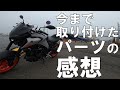 2020 YAMAHA MT-03に取り付けたパーツの感想。【MT03 / MT25】【MOTO】