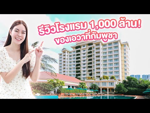 เอวารีวิวโรงแรม-1000-ล้านที่-ก