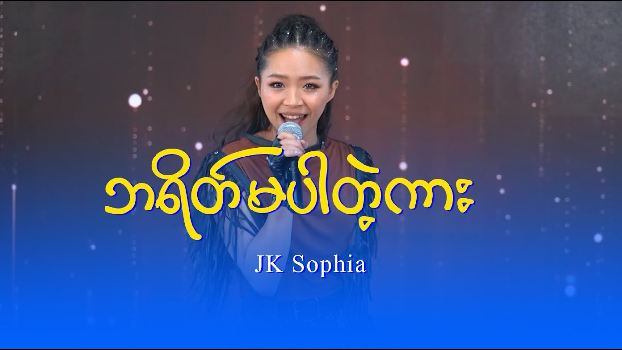 JK Sophia : ဘရိတ်မပါတဲ့ကား