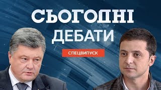 Дебаты Порошенко и Зеленского - полный выпуск