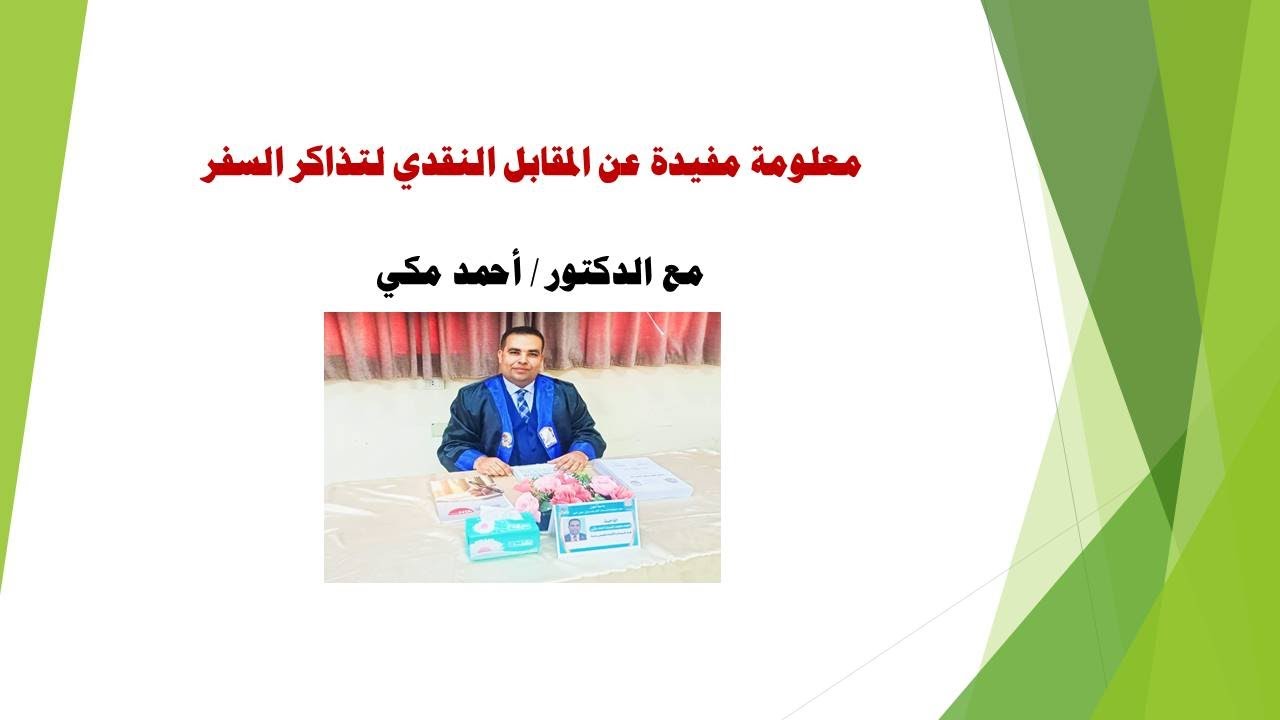 معلومة مفيدة عن 👈المقابل النقدي لتذاكر السفر✍️