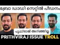 പൃഥ്വിരാജും ഒടുവിൽ കുടുങ്ങി |Hema issue Prithviraj Troll Malayalam