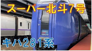 振り子特急・キハ281系特急スーパー北斗7号に乗車！Ltd.Exp.Super Hokuto7 LOVE HOKKAIDO!