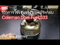 Review Coleman Duel Fuel 533 and fix siming problem : เตาโคลแมน 533 ถอดประกอบ แก้ปัญหาไฟหรี่ไม่ได้
