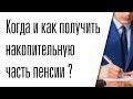 Когда и как можно получить накопительную часть пенсии единовременно ?