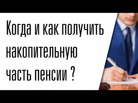 Видео: Как да се сдобиете с пенсионна застраховка