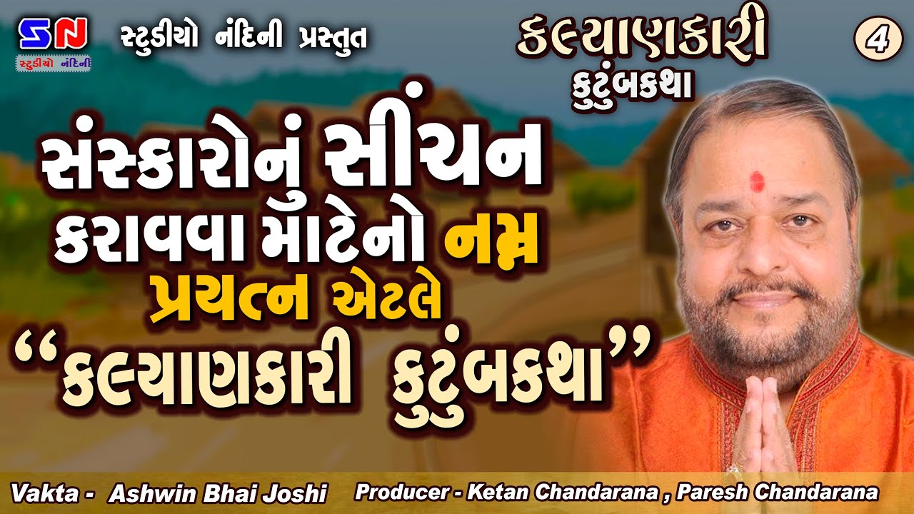 સંસ્કારો નું સીંચન કરવાનો પ્રયાસ || Kutumb Katha 2022 || Ashwin Joshi || Sanskar Vishe Ni Vato