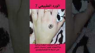 الطريقه 7 من طرق نقش الورد الطبيعي..ضمن سلسله دروس تعليم النقش اليمني بالخضاب screenshot 4