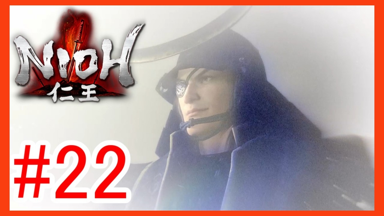 仁王 攻略 #22 女王の目 メインミッション最終ステージ 【NIOH】 - YouTube