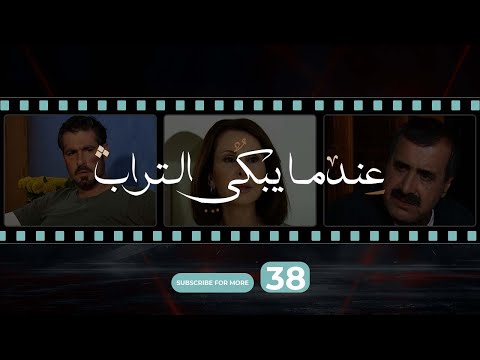Indama Yabki Al Tourab Episode 38 عندما يبكي التراب الحلقة الثامنة و الثلاثون