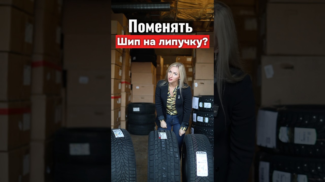 Можно ли поменять шипы на «липучку»? #шины