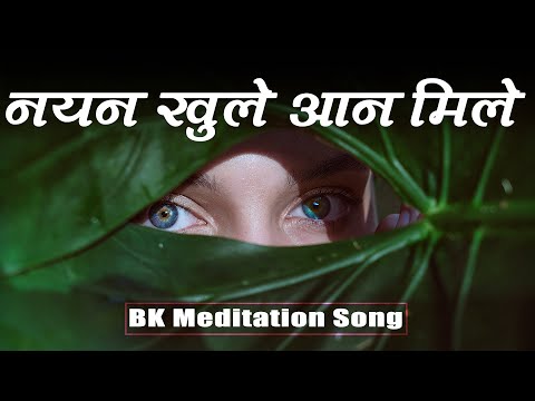 Nayan Khule Aan Mile | बाबा का ये गीत ज़रूर सुने | BK New Song | Music Godlywood