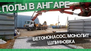видео: Бетонный пол в нашем бескаркасном ангаре. Заливка монолита бетононасосом, шлифовка, обеспыливание. картинка: Бетонный пол в нашем бескаркасном ангаре. Заливка монолита бетононасосом, шлифовка, обеспыливание.